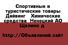 Спортивные и туристические товары Дайвинг - Химические средства. Ненецкий АО,Щелино д.